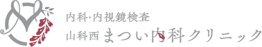 内科・内視鏡検査 山科西まつい内科クリニック