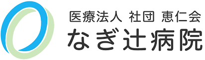 恵仁会 なぎ辻病院