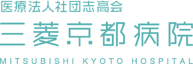 三菱京都病院
