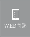 WEB問診