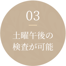 03土曜午後の検査が可能