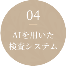 04AIを用いた検査システム