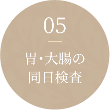 05胃･大腸の同日検査